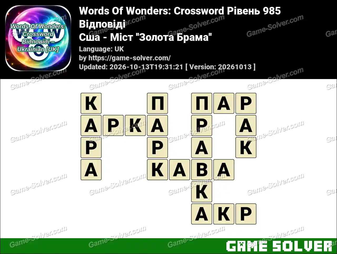 Words Of Wonders: Crossword Рівень 985 Відповіді – Сша – Міст ”Золота Брама”